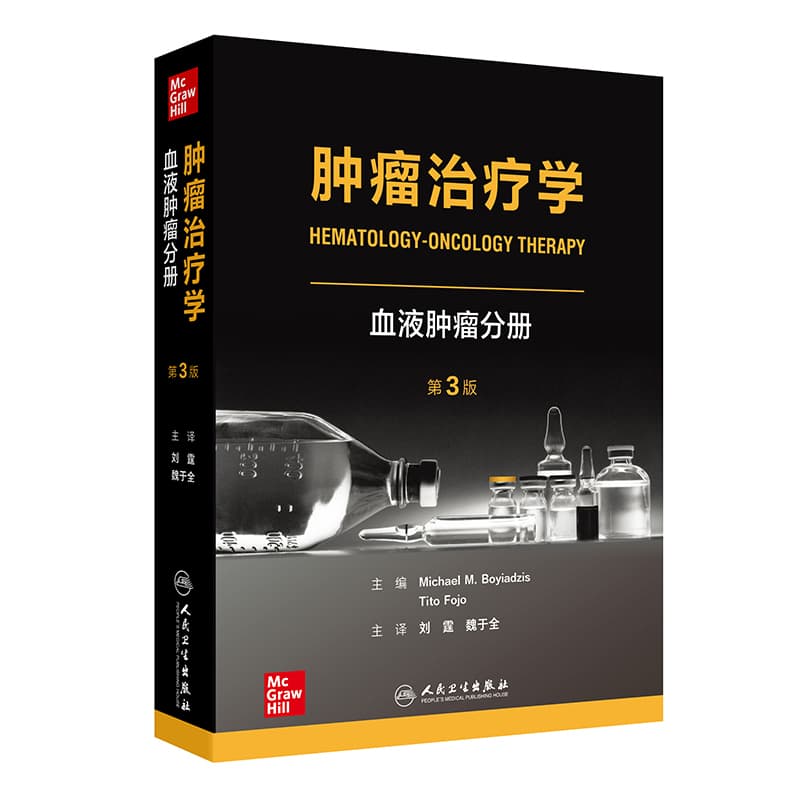 肿瘤治疗学:血液肿瘤分册