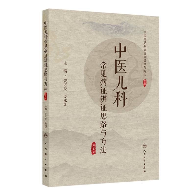 中医儿科常见病证辨证思路与方法