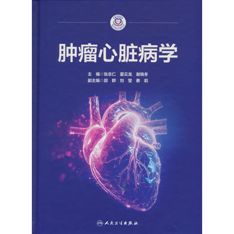 肿瘤心脏病学