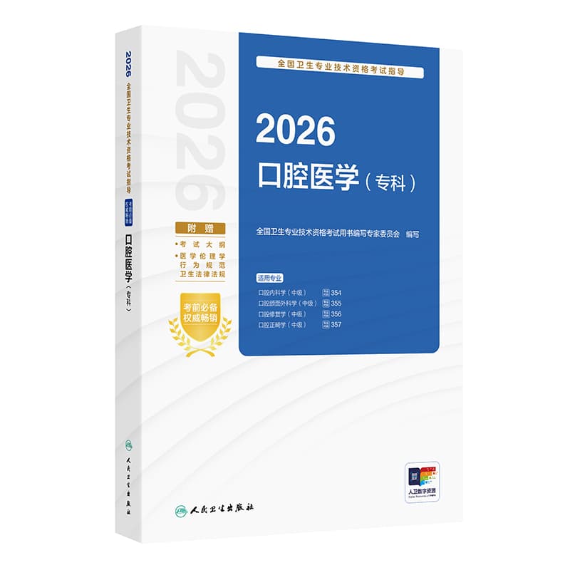 2026全国卫生专业技术资格考试指导:口腔医学(专科)