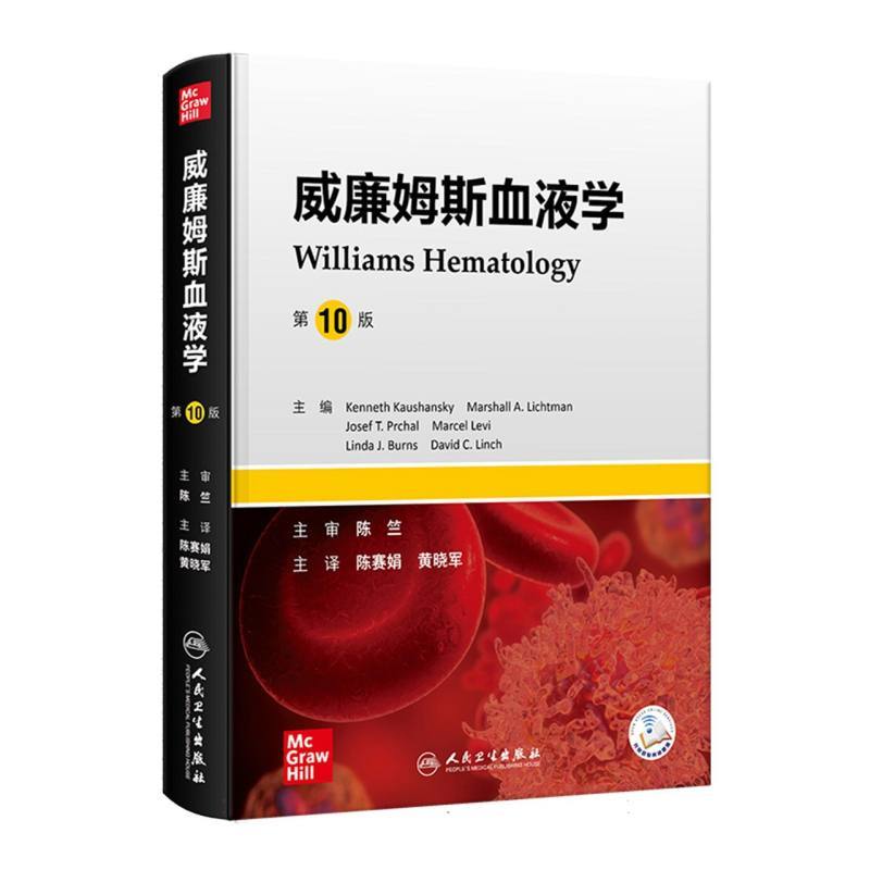 威廉姆斯血液学