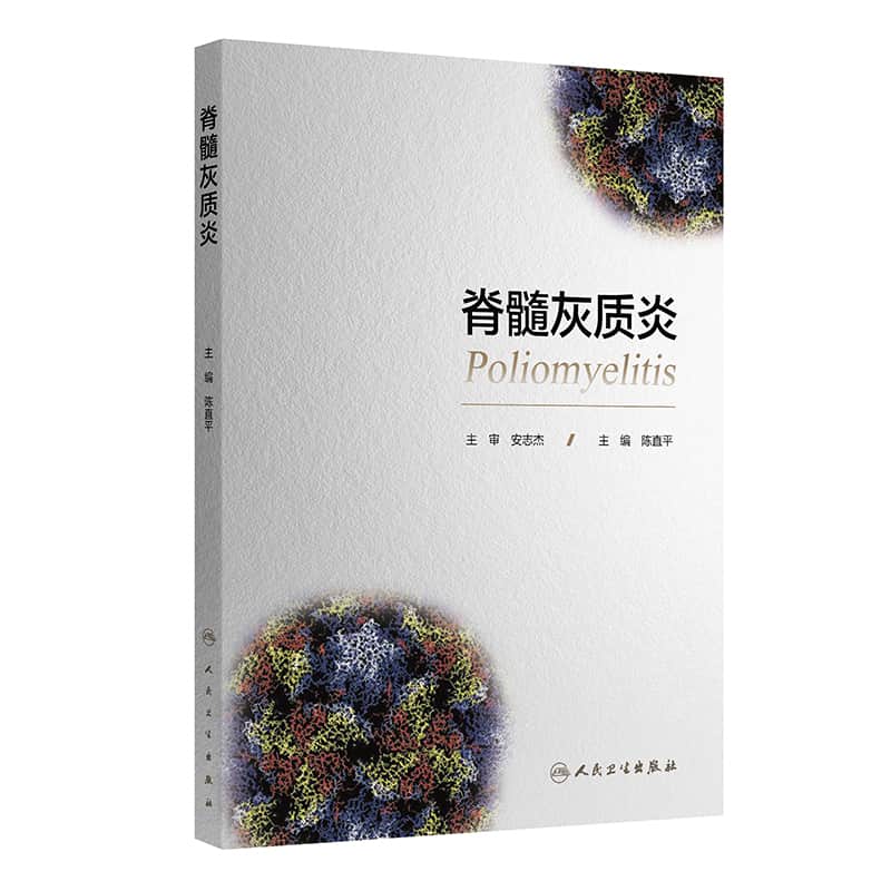 脊髓灰质炎