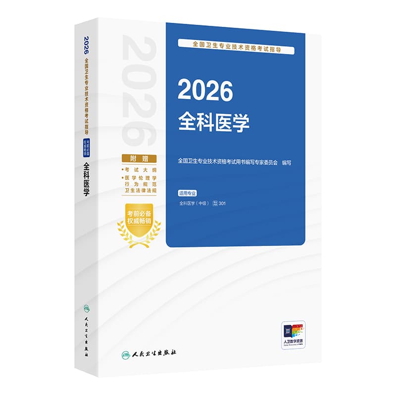2026全国卫生专业技术资格考试指导:全科医学