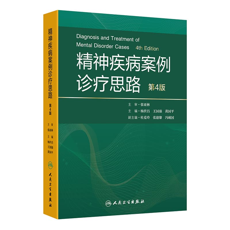 精神疾病案例诊疗思路