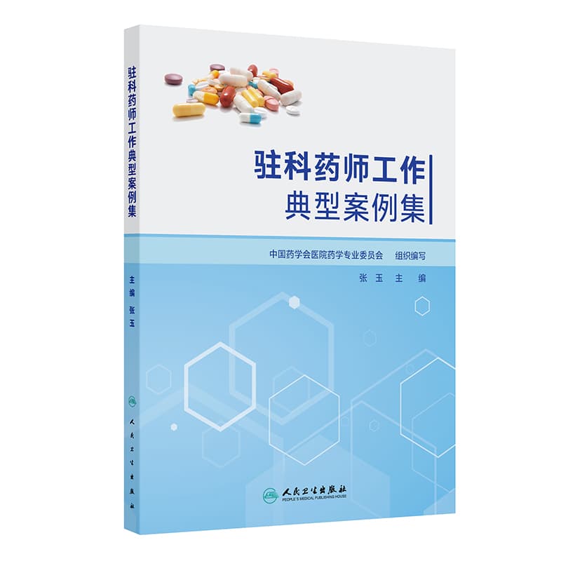 驻科药师工作典型案例集
