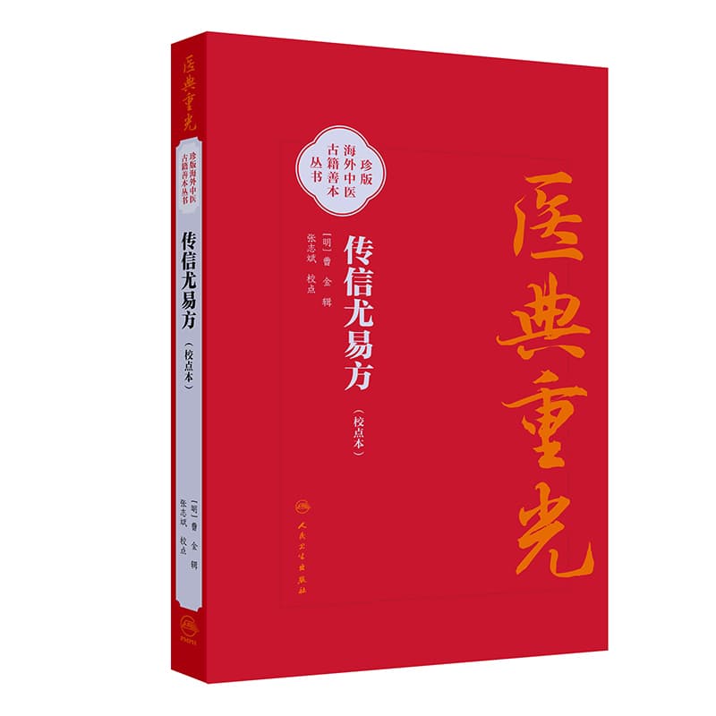 传信尤易方—校点本