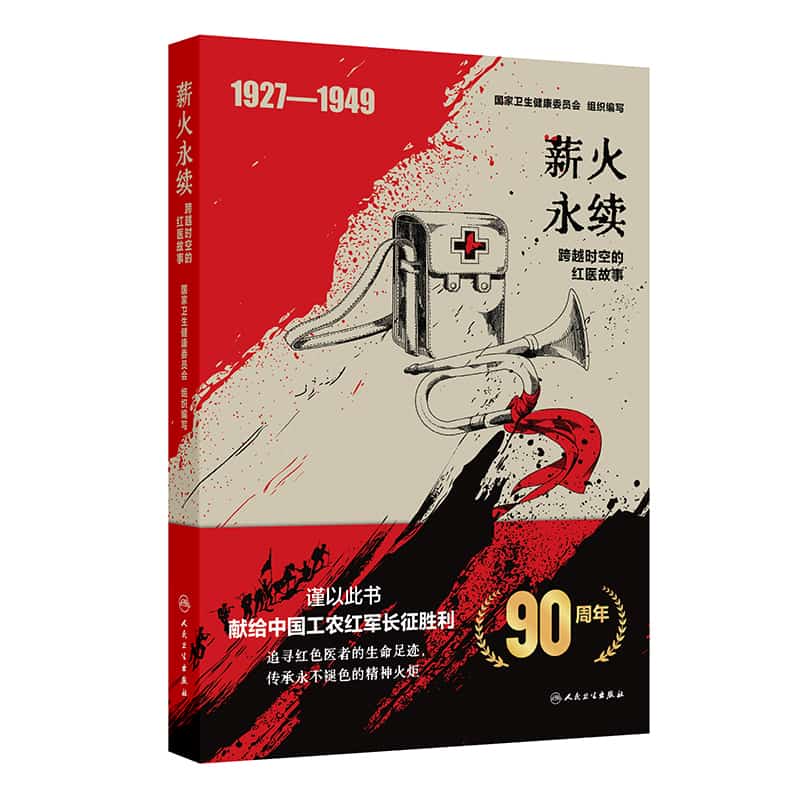 薪火永续—跨越时空的红医故事