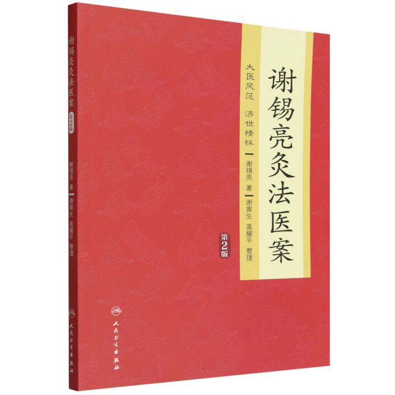 谢锡亮灸法医案