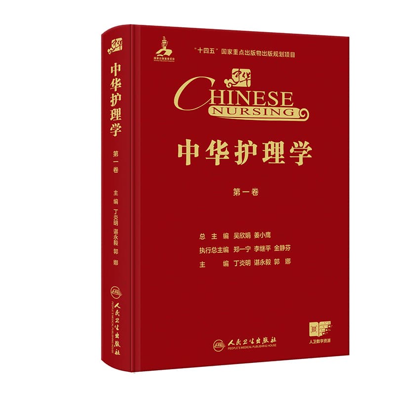中华护理学(第一卷)