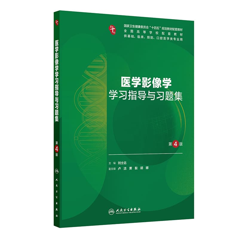医学影像学学习指导与习题集