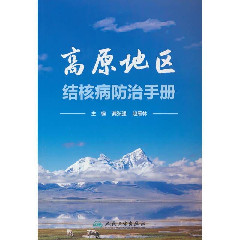 高原地区结核病防治手册