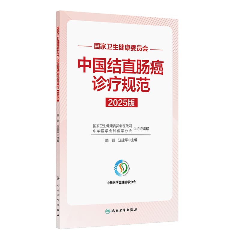 国家卫生健康委员会中国结直肠癌诊疗规范—2025版