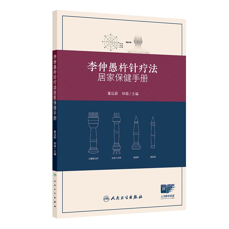 李仲愚杵针疗法居家保健手册