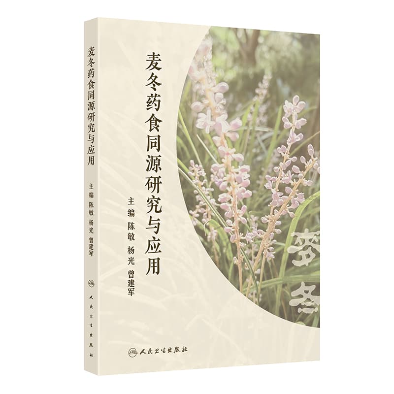 麦冬药食同源研究与应用