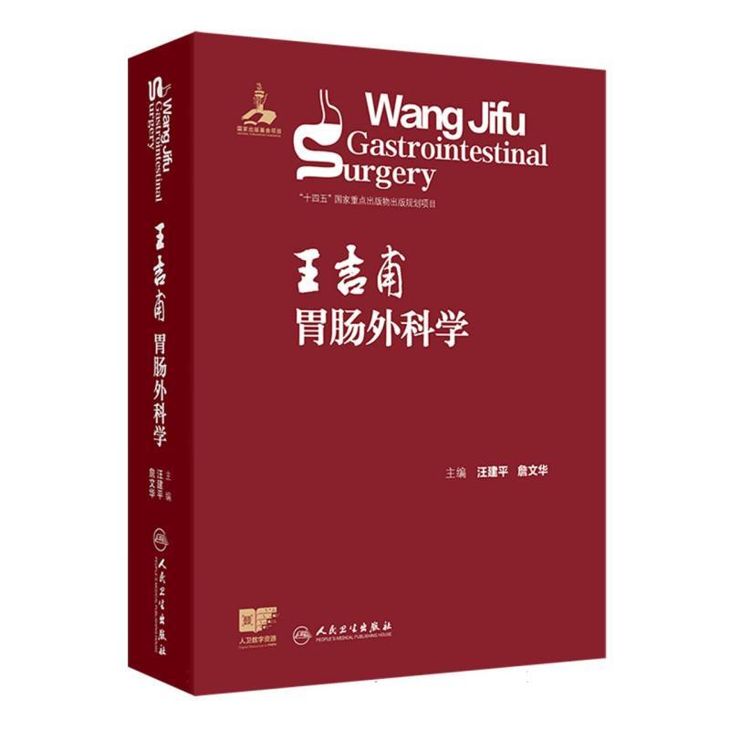 王吉甫胃肠外科学