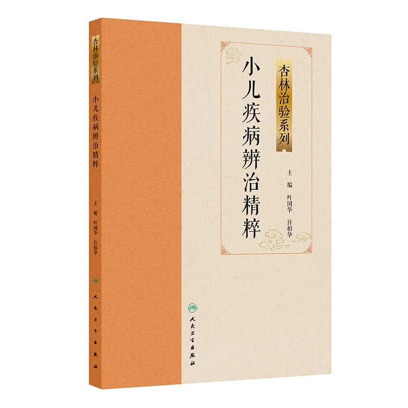 小儿疾病辨治精粹