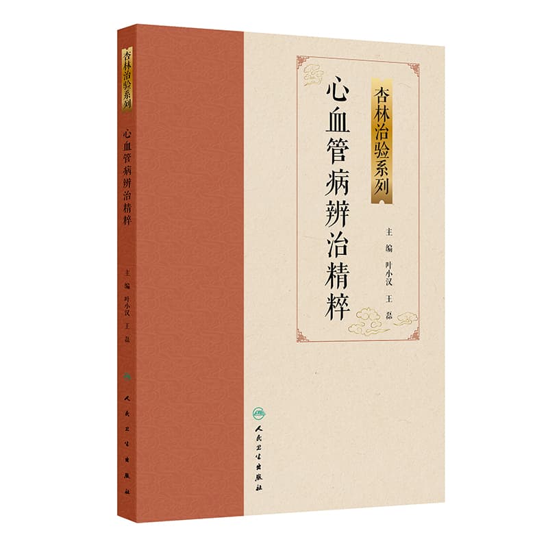 心血管病辨治精粹