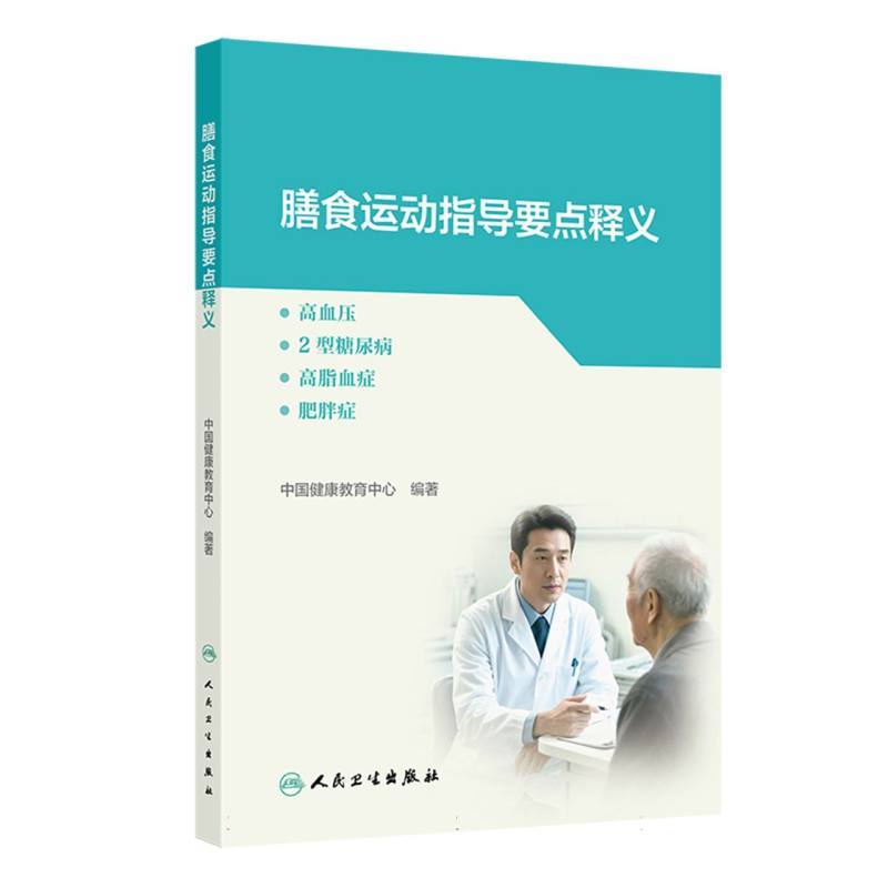 膳食运动指导要点释义—高血压 2型糖尿病 高脂血症 肥胖症