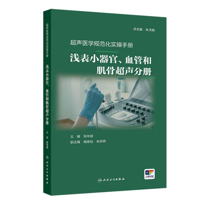 超声医学规范化实操手册:浅表小器官、血管和肌骨超声分册
