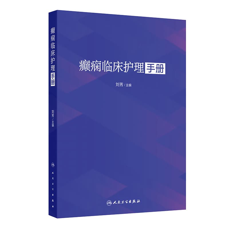 癫痫临床护理手册