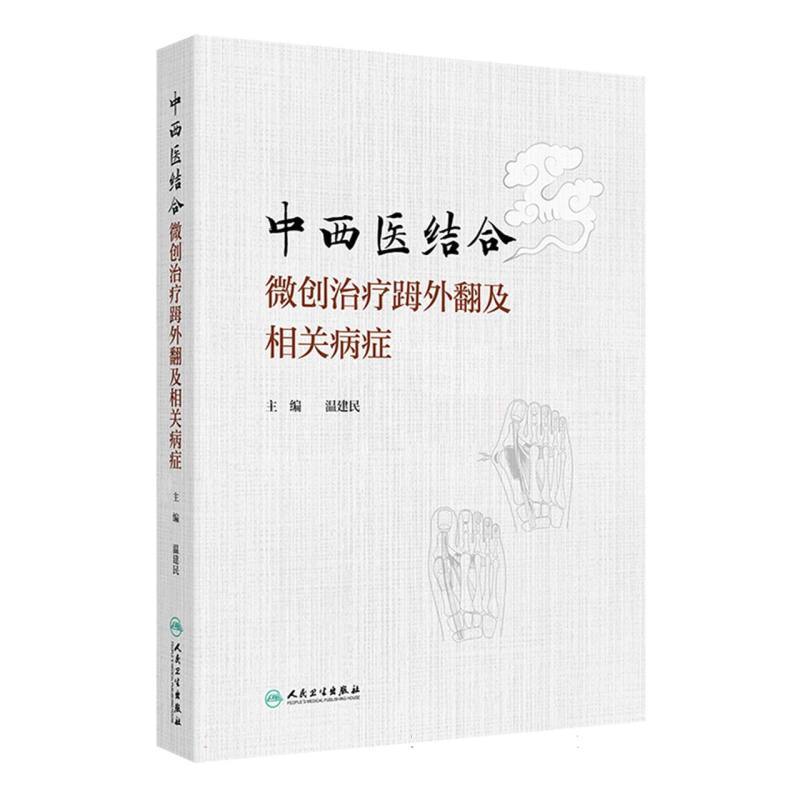 中西医结合微创治疗〓外翻及相关病症