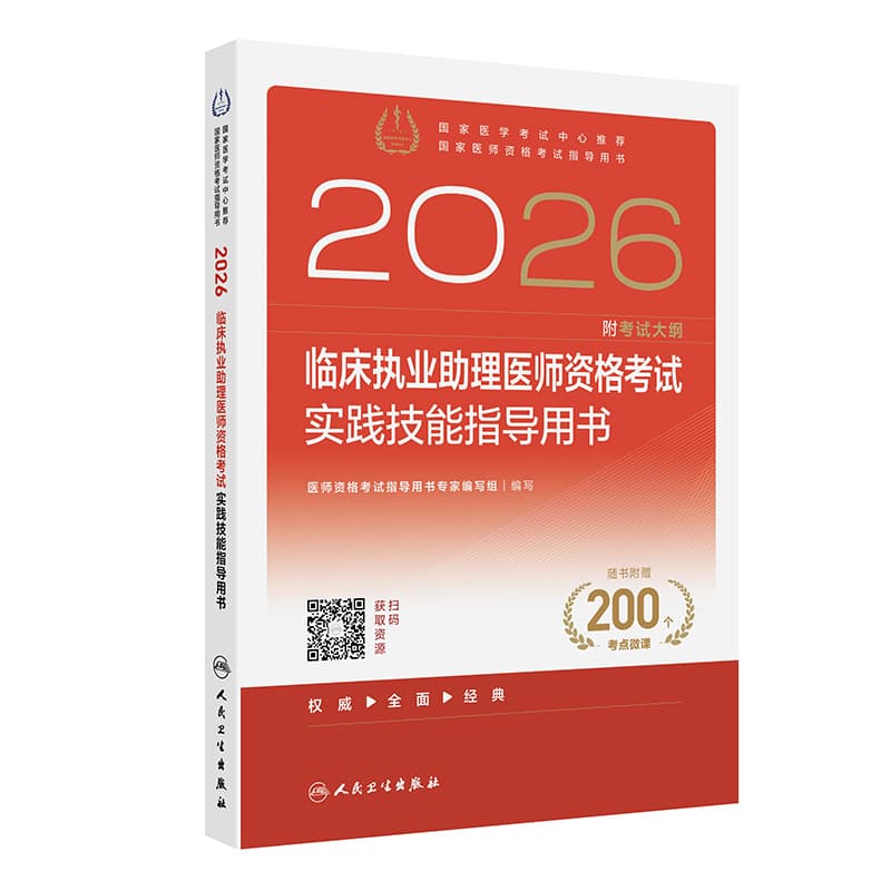 2026临床执业助理医师资格考试实践技能指导用书