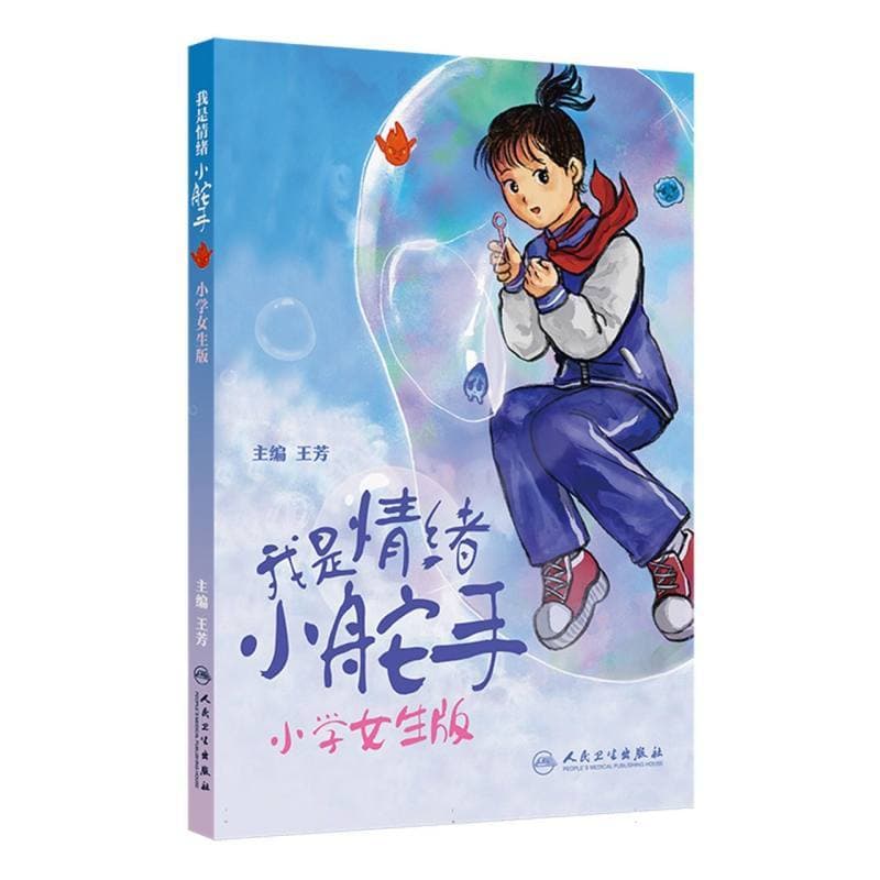 我是情绪小舵手—小学女生版