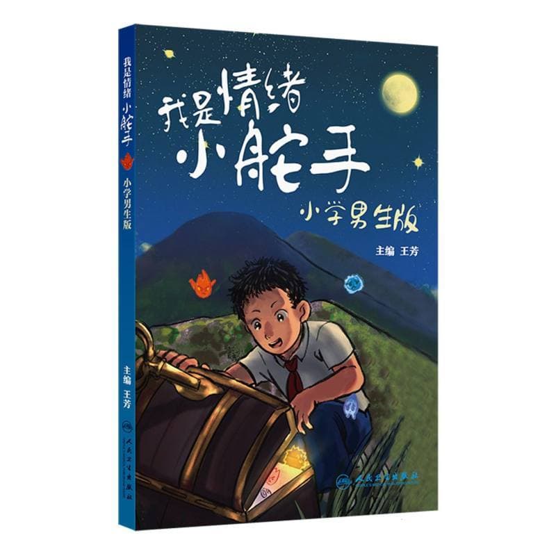 我是情绪小舵手—小学男生版