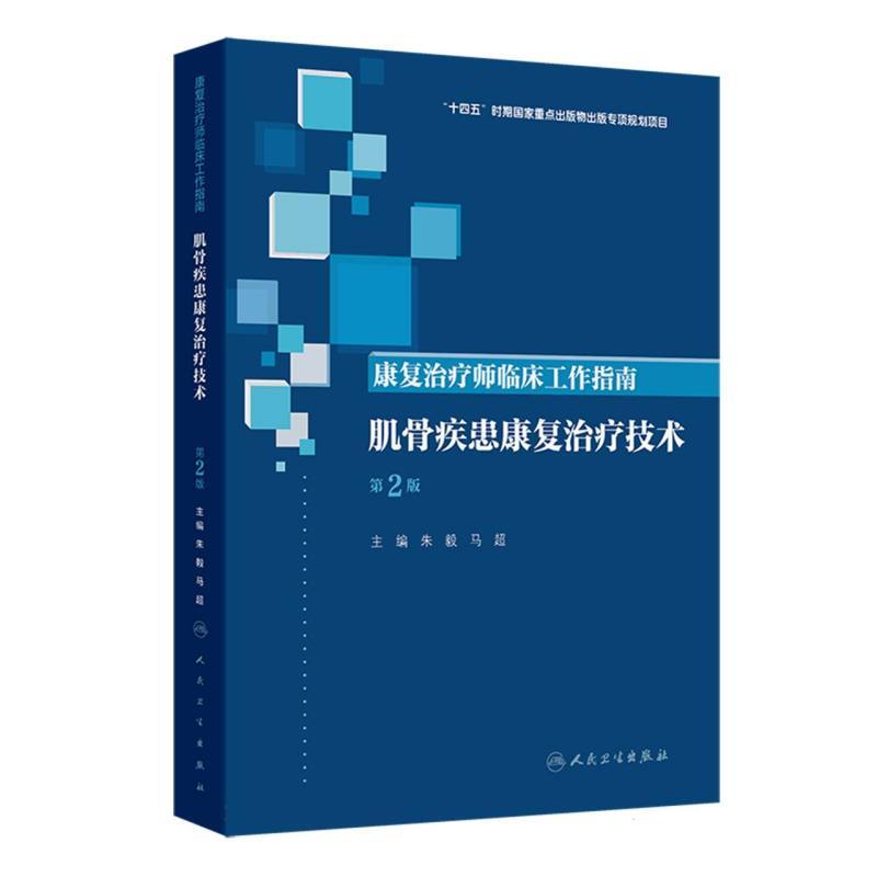 康复治疗师临床工作指南:肌骨疾患康复治疗技术