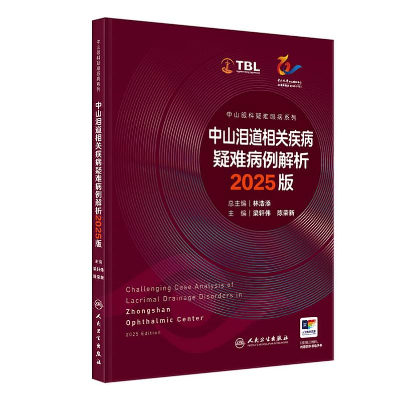 中山泪道相关疾病疑难病例解析—2025版