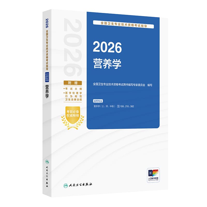 2026全国卫生专业技术资格考试指导:营养学
