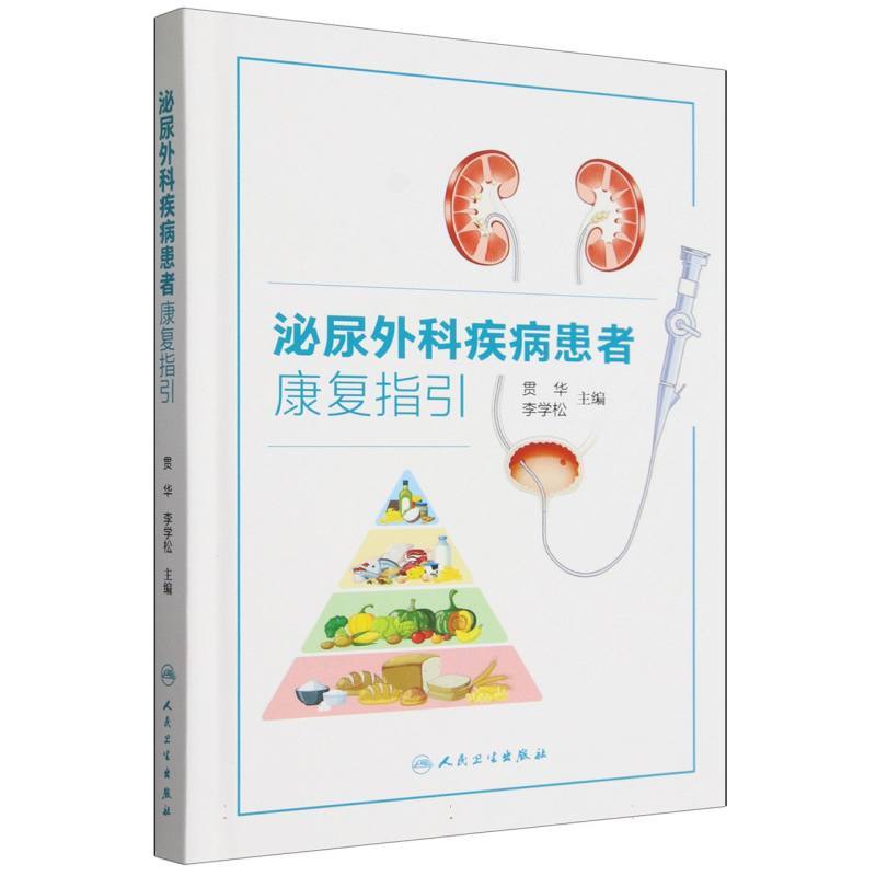 泌尿外科疾病患者康复指引