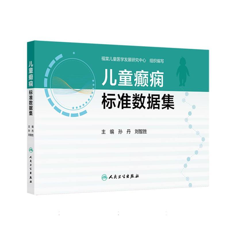 儿童癫痫标准数据集