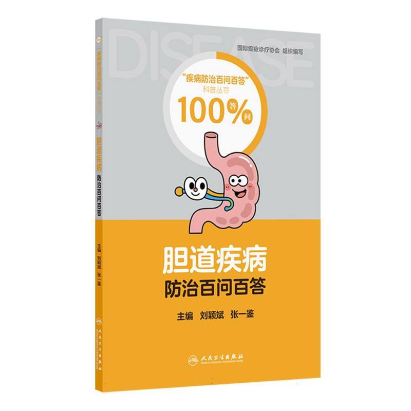 胆道疾病防治百问百答