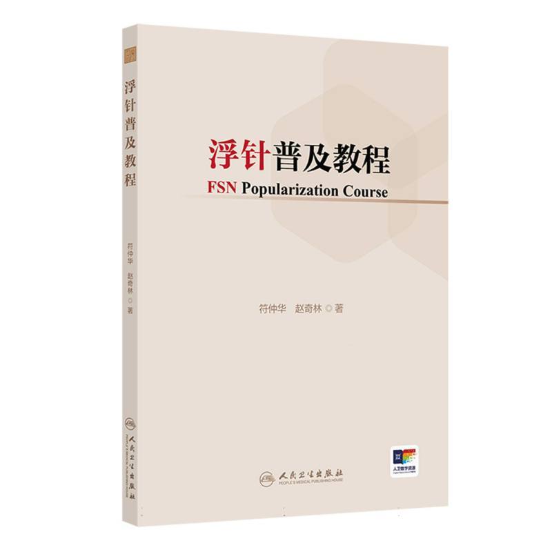 浮针普及教程