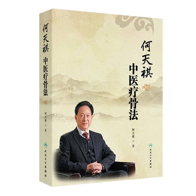 何天祺中医疗骨法