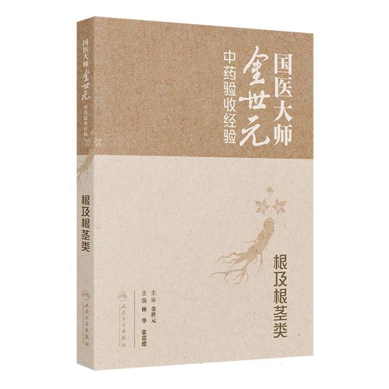 国医大师金世元中药验收经验—根及根茎类