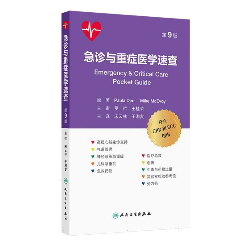 急诊与重症医学速查