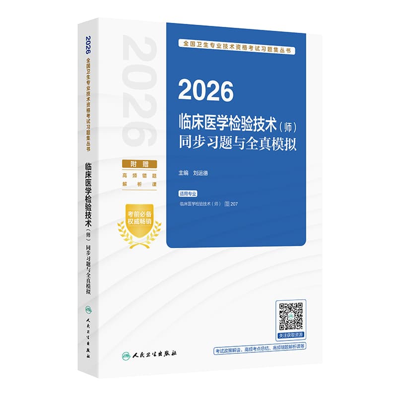2026临床医学检验技术(师)同步习题与全真模拟