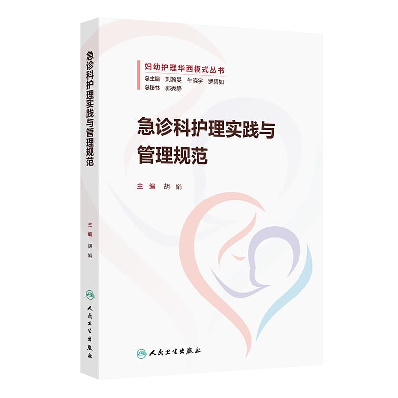 急诊科护理实践与管理规范