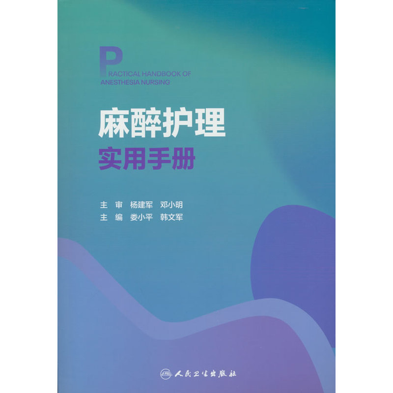 麻醉护理实用手册