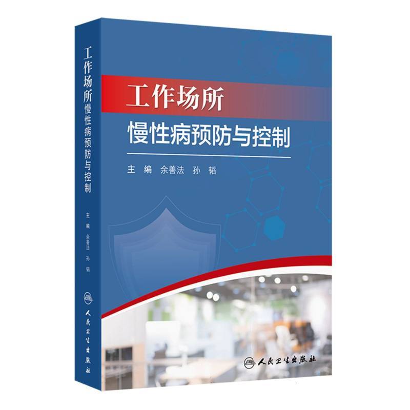 工作场所慢性病预防与控制