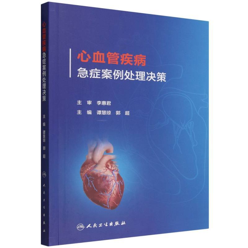 心血管疾病急症案例处理决策