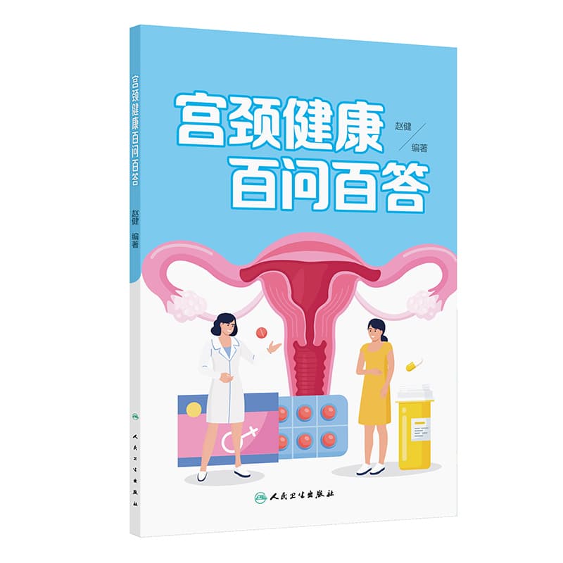 宫颈健康百问百答