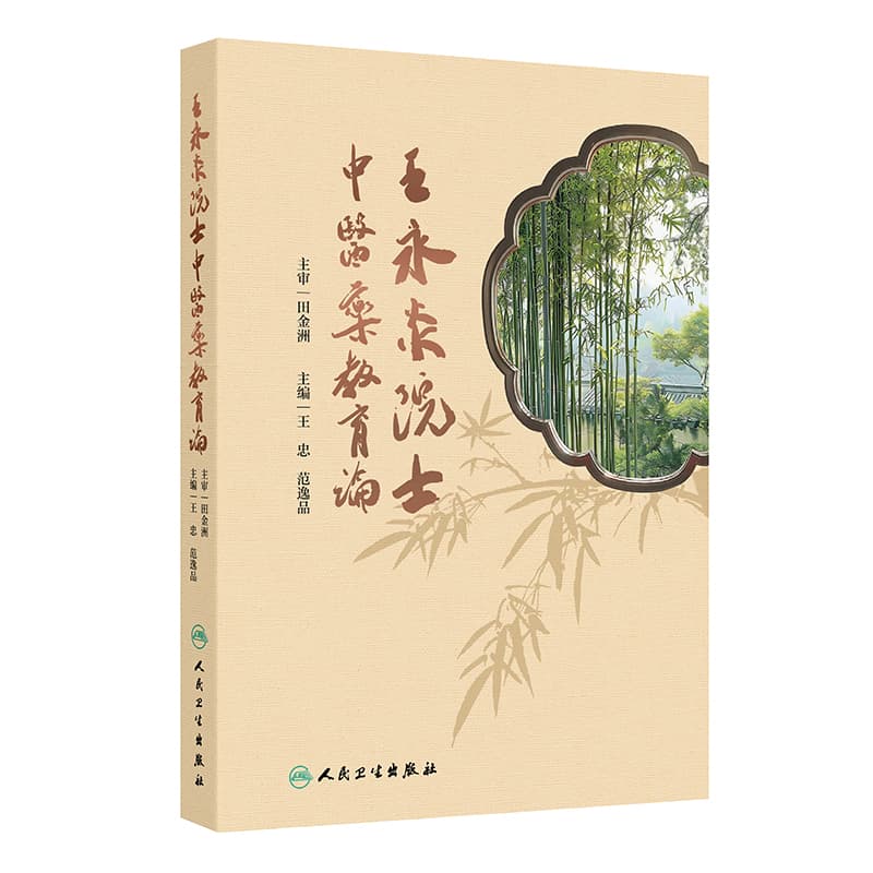 王永炎院士中医药教育论