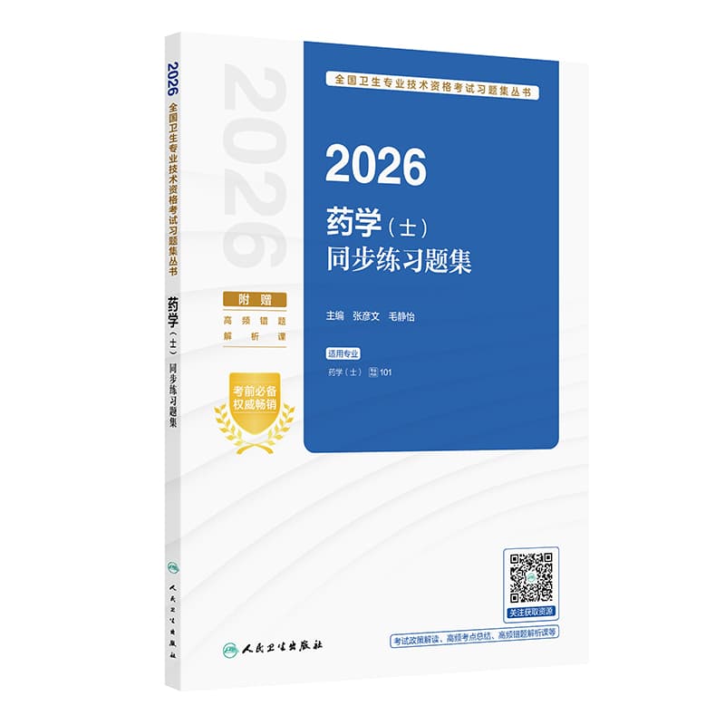 2026药学(士)同步练习题集