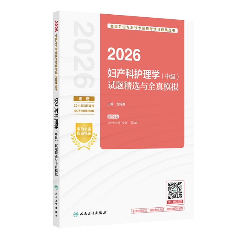 2026妇产科护理学(中级)试题精选与全真模拟