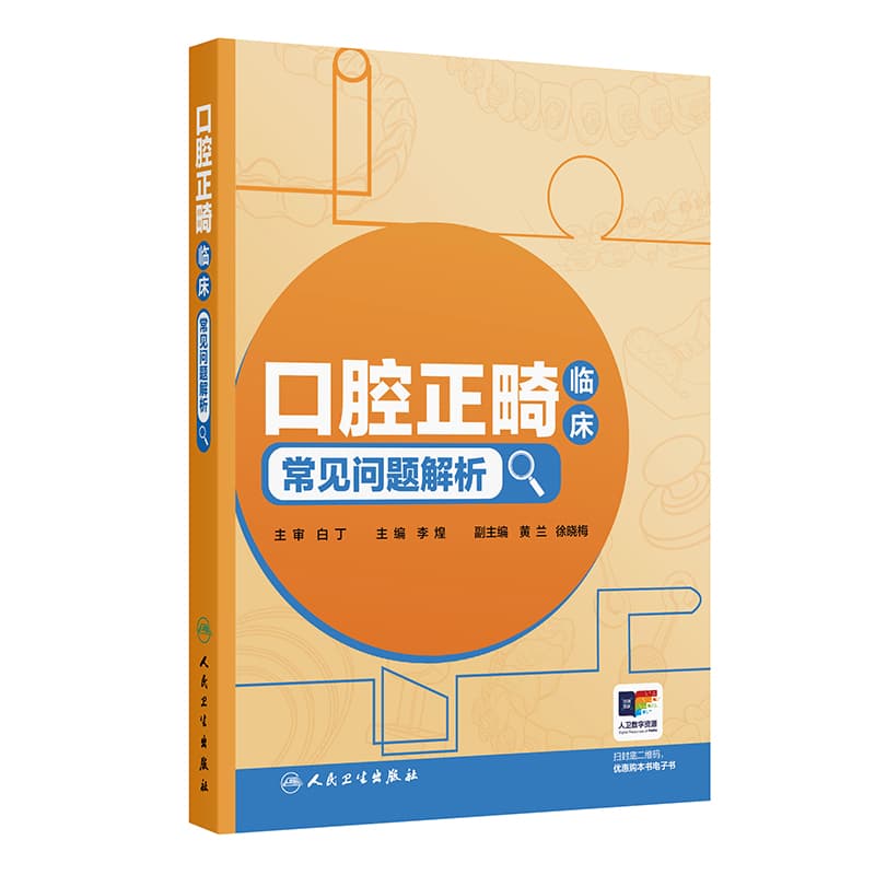 口腔正畸临床常见问题解析