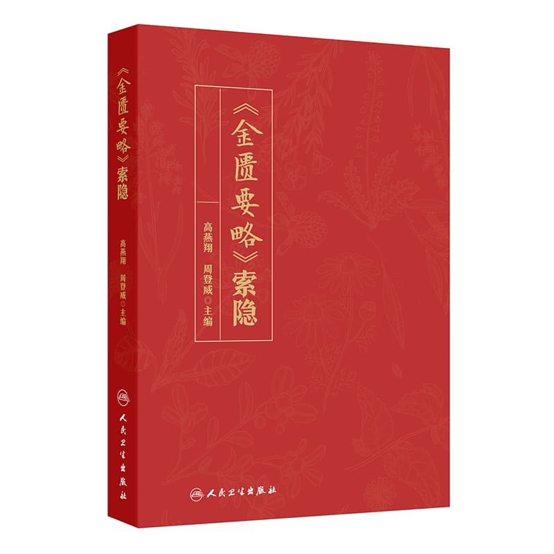 《金匮要略》索隐