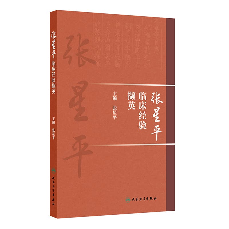 张星平临床经验撷英